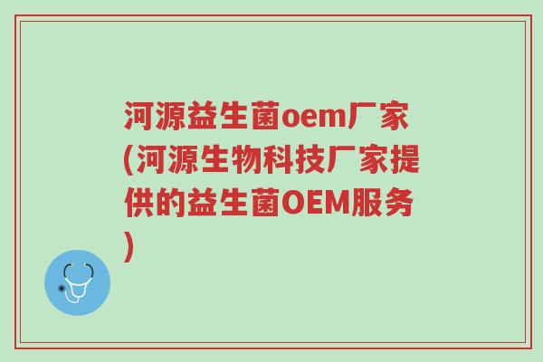 河源益生菌oem厂家(河源生物科技厂家提供的益生菌OEM服务)-第1张图片-超越 河源益生菌oem厂家(河源生物科技厂家提供的益生菌OEM服务)-第1张图片-超越
