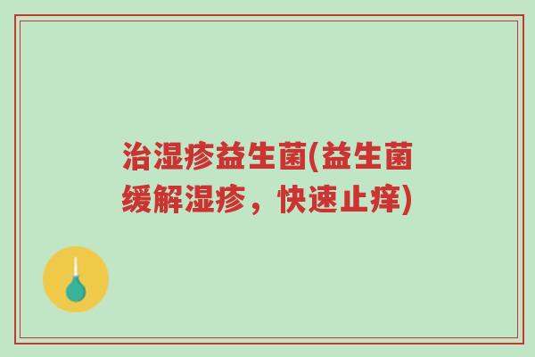 治湿疹益生菌(益生菌缓解湿疹,快速止痒)-第1张图片-超越 治湿疹益生菌(益生菌缓解湿疹,快速止痒)-第1张图片-超越