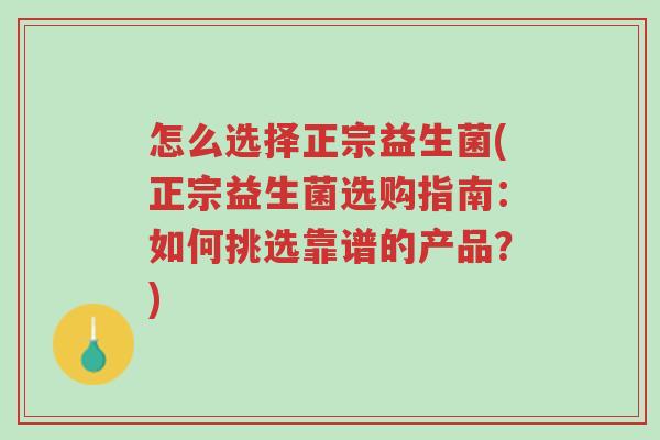 怎么选择正宗益生菌(正宗益生菌选购指南:如何挑选靠谱的产品?)-第1张图片-超越 怎么选择正宗益生菌(正宗益生菌选购指南:如何挑选靠谱的产品?)-第1张图片-超越