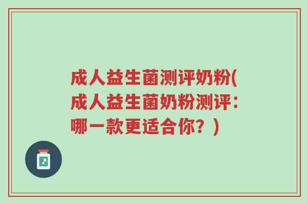 成人益生菌测评奶粉(成人益生菌奶粉测评:哪一款更适合你?)-第1张图片-超越 成人益生菌测评奶粉(成人益生菌奶粉测评:哪一款更适合你?)-第1张图片-超越