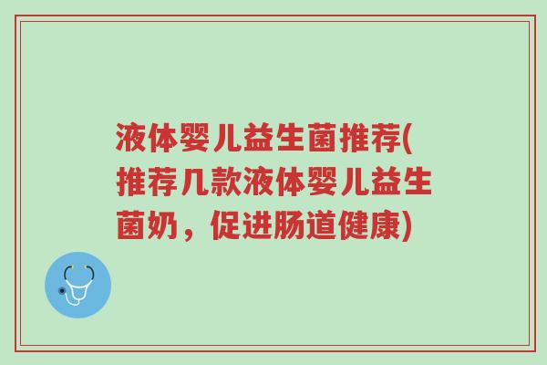 液体婴儿益生菌推荐(推荐几款液体婴儿益生菌奶，促进肠道健康)-第1张图片-超越