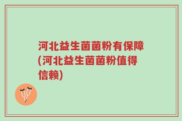 河北益生菌菌粉有保障(河北益生菌菌粉值得信赖)-第1张图片-超越 河北益生菌菌粉有保障(河北益生菌菌粉值得信赖)-第1张图片-超越
