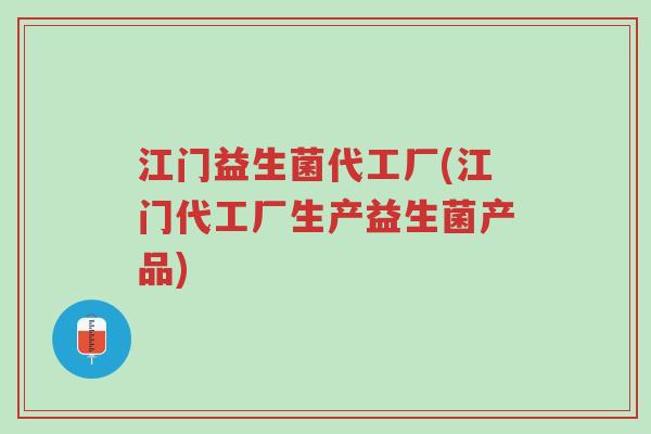 江门益生菌代工厂(江门代工厂生产益生菌产品)-第1张图片-超越 江门益生菌代工厂(江门代工厂生产益生菌产品)-第1张图片-超越