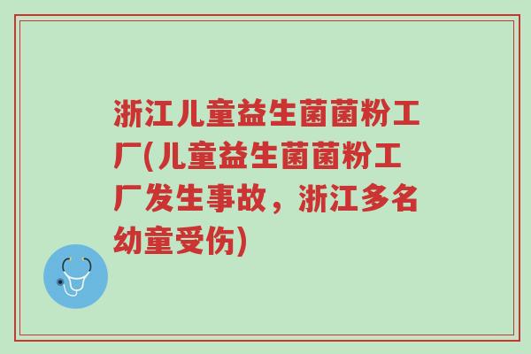 浙江儿童益生菌菌粉工厂(儿童益生菌菌粉工厂发生事故,浙江多名幼童受伤)-第1张图片-超越 浙江儿童益生菌菌粉工厂(儿童益生菌菌粉工厂发生事故,浙江多名幼童受伤)-第1张图片-超越