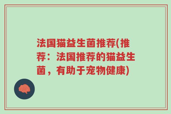 法国猫益生菌推荐(推荐:法国推荐的猫益生菌,有助于宠物健康)-第1张图片-超越 法国猫益生菌推荐(推荐:法国推荐的猫益生菌,有助于宠物健康)-第1张图片-超越