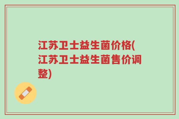 江苏卫士益生菌价格(江苏卫士益生菌售价调整)-第1张图片-超越 江苏卫士益生菌价格(江苏卫士益生菌售价调整)-第1张图片-超越