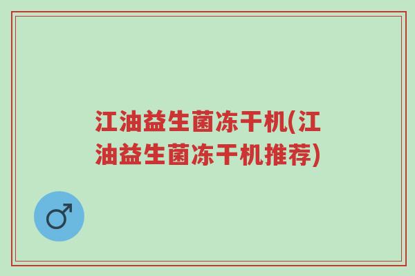 江油益生菌冻干机(江油益生菌冻干机推荐)-第1张图片-超越 江油益生菌冻干机(江油益生菌冻干机推荐)-第1张图片-超越