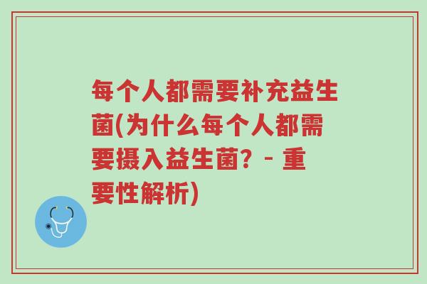 每个人都需要补充益生菌(为什么每个人都需要摄入益生菌?- 重要性解析)-第1张图片-超越 每个人都需要补充益生菌(为什么每个人都需要摄入益生菌?- 重要性解析)-第1张图片-超越