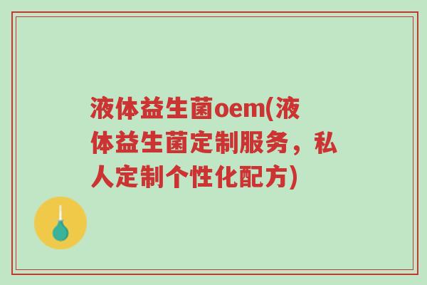 液体益生菌oem(液体益生菌定制服务,私人定制个性化配方)-第1张图片-超越 液体益生菌oem(液体益生菌定制服务,私人定制个性化配方)-第1张图片-超越
