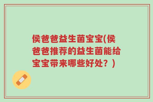 侯爸爸益生菌宝宝(侯爸爸推荐的益生菌能给宝宝带来哪些好处?)-第1张图片-超越 侯爸爸益生菌宝宝(侯爸爸推荐的益生菌能给宝宝带来哪些好处?)-第1张图片-超越
