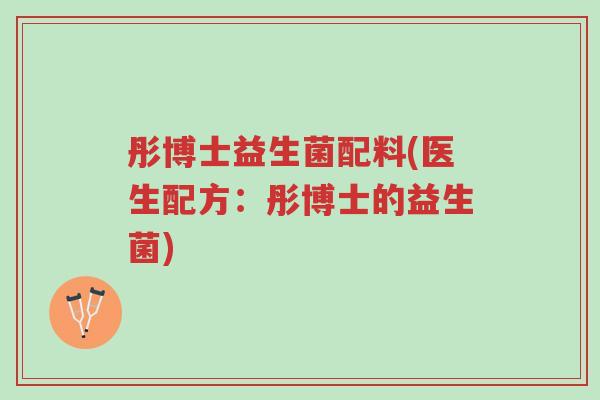 彤博士益生菌配料(医生配方:彤博士的益生菌)-第1张图片-超越 彤博士益生菌配料(医生配方:彤博士的益生菌)-第1张图片-超越