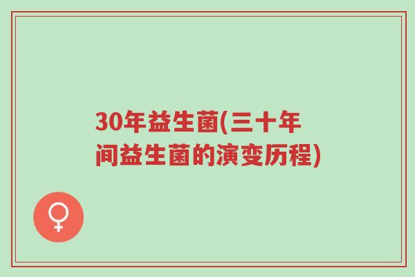 30年益生菌(三十年间益生菌的演变历程)-第1张图片-超越 30年益生菌(三十年间益生菌的演变历程)-第1张图片-超越