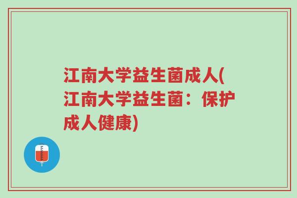江南大学益生菌成人(江南大学益生菌:保护成人健康)-第1张图片-超越 江南大学益生菌成人(江南大学益生菌:保护成人健康)-第1张图片-超越