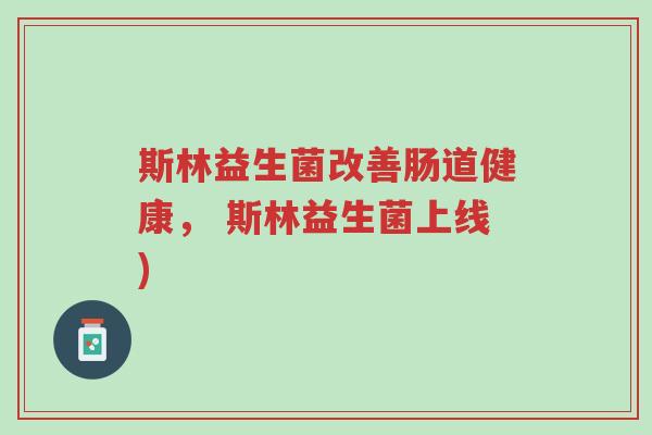 斯林益生菌改善肠道健康, 斯林益生菌上线)-第1张图片-超越 斯林益生菌改善肠道健康, 斯林益生菌上线)-第1张图片-超越