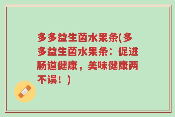 多多益生菌水果条(多多益生菌水果条:促进肠道健康,美味健康两不误!)-第1张图片-超越 多多益生菌水果条(多多益生菌水果条:促进肠道健康,美味健康两不误!)-第1张图片-超越