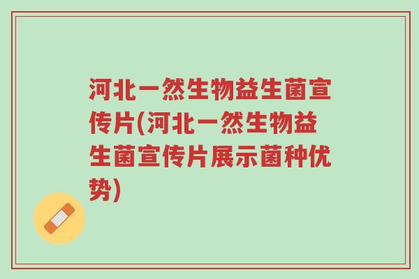 河北一然生物益生菌宣传片(河北一然生物益生菌宣传片展示菌种优势)-第1张图片-超越 河北一然生物益生菌宣传片(河北一然生物益生菌宣传片展示菌种优势)-第1张图片-超越