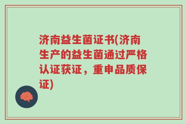 济南益生菌证书(济南生产的益生菌通过严格认证获证,重申品质保证)-第1张图片-超越 济南益生菌证书(济南生产的益生菌通过严格认证获证,重申品质保证)-第1张图片-超越