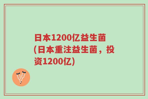 日本1200亿益生菌(日本重注益生菌,投资1200亿)-第1张图片-超越 日本1200亿益生菌(日本重注益生菌,投资1200亿)-第1张图片-超越