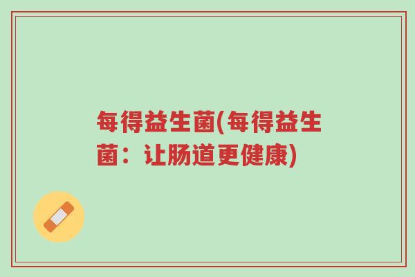 每得益生菌(每得益生菌:让肠道更健康)-第1张图片-超越 每得益生菌(每得益生菌:让肠道更健康)-第1张图片-超越