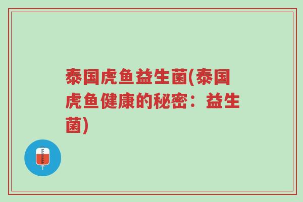 泰国虎鱼益生菌(泰国虎鱼健康的秘密:益生菌)-第1张图片-超越 泰国虎鱼益生菌(泰国虎鱼健康的秘密:益生菌)-第1张图片-超越