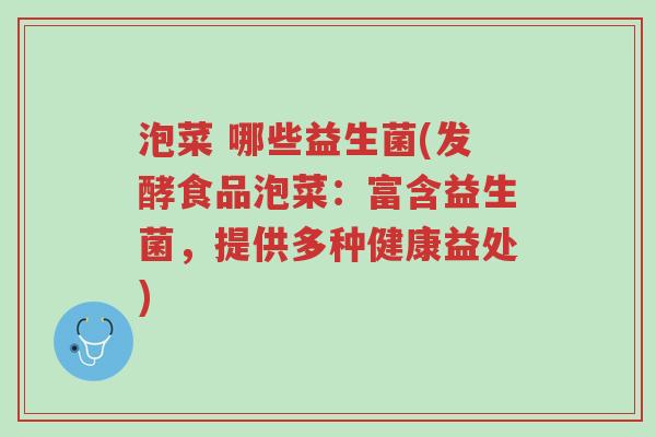 泡菜 哪些益生菌(发酵食品泡菜:富含益生菌,提供多种健康益处)-第1张图片-超越 泡菜 哪些益生菌(发酵食品泡菜:富含益生菌,提供多种健康益处)-第1张图片-超越