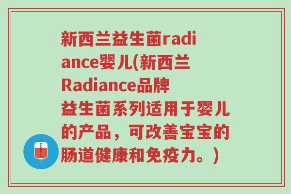 新西兰益生菌radiance婴儿(新西兰Radiance品牌益生菌系列适用于婴儿的产品,可改善宝宝的肠道健康和免疫力。)-第1张图片-超越 新西兰益生菌radiance婴儿(新西兰Radiance品牌益生菌系列适用于婴儿的产品,可改善宝宝的肠道健康和免疫力。)-第1张图片-超越