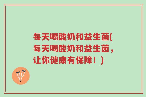每天喝酸奶和益生菌(每天喝酸奶和益生菌，让你健康有保障！)-第1张图片-超越