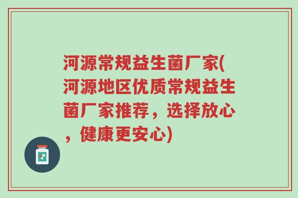 河源常规益生菌厂家(河源地区优质常规益生菌厂家推荐,选择放心,健康更安心)-第1张图片-超越 河源常规益生菌厂家(河源地区优质常规益生菌厂家推荐,选择放心,健康更安心)-第1张图片-超越