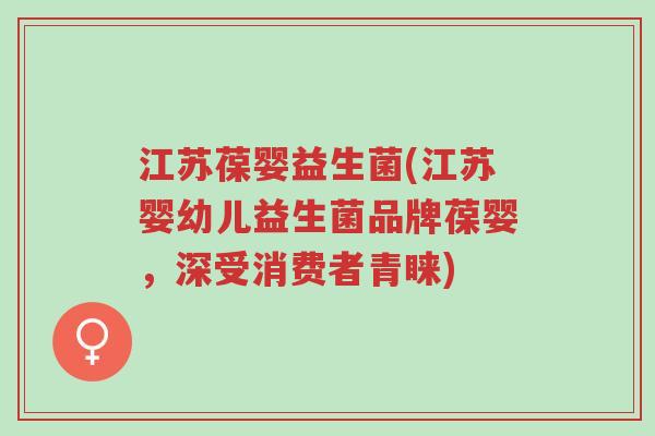 江苏葆婴益生菌(江苏婴幼儿益生菌品牌葆婴,深受消费者青睐)-第1张图片-超越 江苏葆婴益生菌(江苏婴幼儿益生菌品牌葆婴,深受消费者青睐)-第1张图片-超越