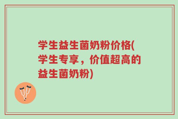 学生益生菌奶粉价格(学生专享,价值超高的益生菌奶粉)-第1张图片-超越 学生益生菌奶粉价格(学生专享,价值超高的益生菌奶粉)-第1张图片-超越