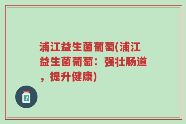 浦江益生菌葡萄(浦江益生菌葡萄:强壮肠道,提升健康)-第1张图片-超越 浦江益生菌葡萄(浦江益生菌葡萄:强壮肠道,提升健康)-第1张图片-超越