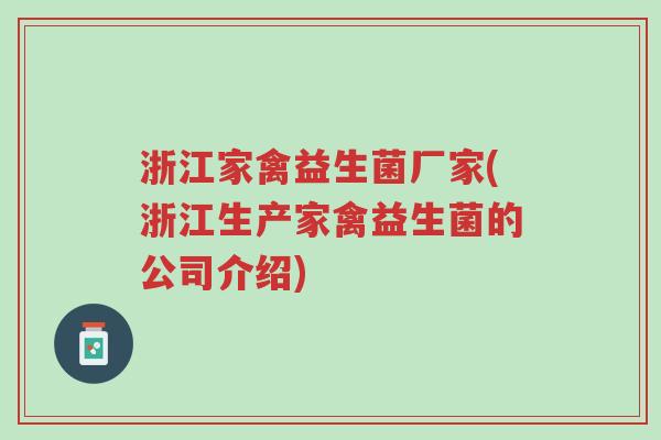 浙江家禽益生菌厂家(浙江生产家禽益生菌的公司介绍)-第1张图片-超越 浙江家禽益生菌厂家(浙江生产家禽益生菌的公司介绍)-第1张图片-超越