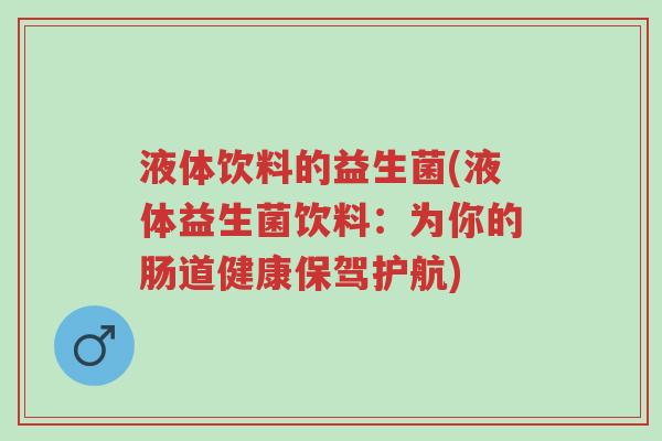 液体饮料的益生菌(液体益生菌饮料:为你的肠道健康保驾护航)-第1张图片-超越 液体饮料的益生菌(液体益生菌饮料:为你的肠道健康保驾护航)-第1张图片-超越