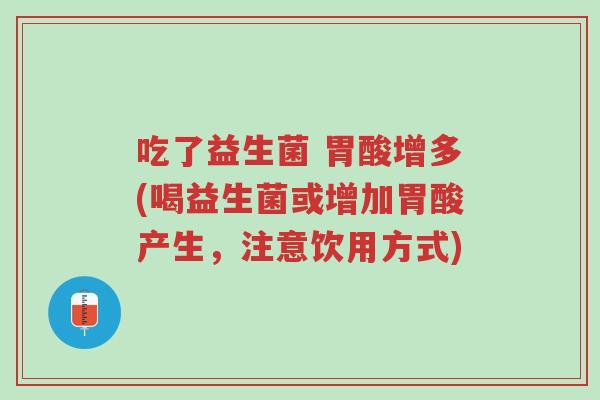 吃了益生菌 胃酸增多(喝益生菌或增加胃酸产生,注意饮用方式)-第1张图片-超越 吃了益生菌 胃酸增多(喝益生菌或增加胃酸产生,注意饮用方式)-第1张图片-超越