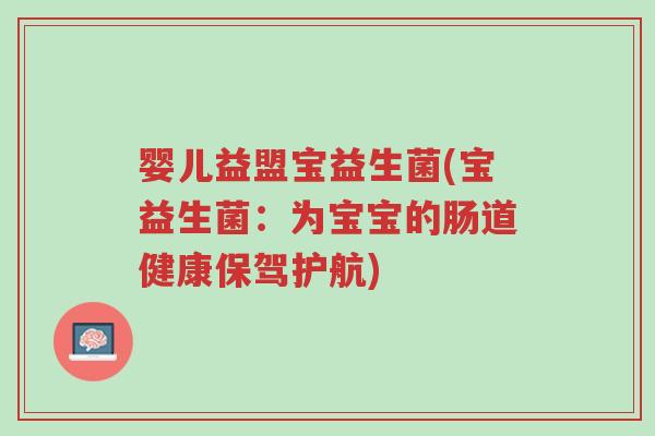 婴儿益盟宝益生菌(宝益生菌:为宝宝的肠道健康保驾护航)-第1张图片-超越 婴儿益盟宝益生菌(宝益生菌:为宝宝的肠道健康保驾护航)-第1张图片-超越