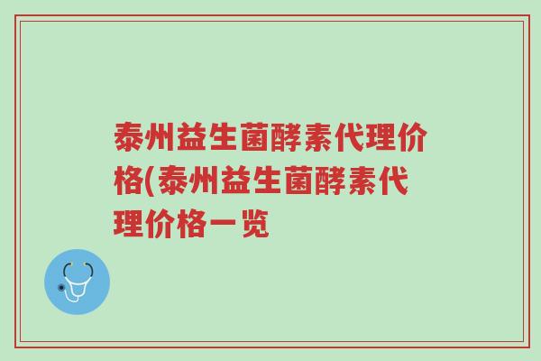 泰州益生菌酵素代理价格(泰州益生菌酵素代理价格一览-第1张图片-超越 泰州益生菌酵素代理价格(泰州益生菌酵素代理价格一览-第1张图片-超越