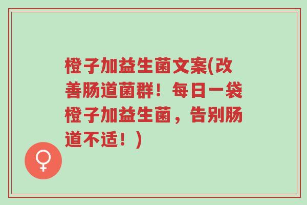 橙子加益生菌文案(改善肠道菌群!每日一袋橙子加益生菌,告别肠道不适!)-第1张图片-超越 橙子加益生菌文案(改善肠道菌群!每日一袋橙子加益生菌,告别肠道不适!)-第1张图片-超越