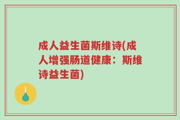 成人益生菌斯维诗(成人增强肠道健康：斯维诗益生菌)-第1张图片-超越