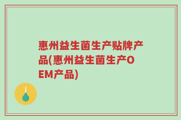 惠州益生菌生产贴牌产品(惠州益生菌生产OEM产品)-第1张图片-超越 惠州益生菌生产贴牌产品(惠州益生菌生产OEM产品)-第1张图片-超越