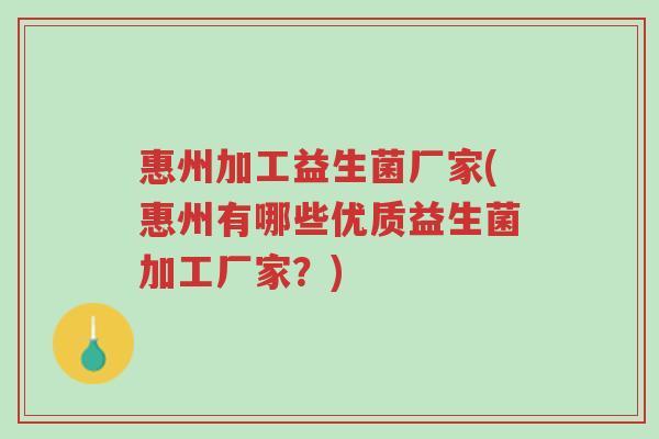 惠州加工益生菌厂家(惠州有哪些优质益生菌加工厂家?)-第1张图片-超越 惠州加工益生菌厂家(惠州有哪些优质益生菌加工厂家?)-第1张图片-超越