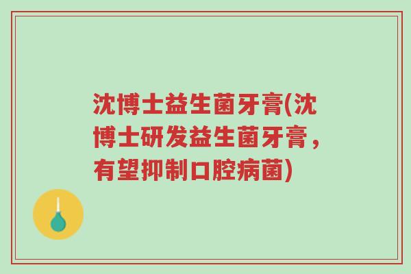 沈博士益生菌牙膏(沈博士研发益生菌牙膏,有望抑制口腔病菌)-第1张图片-超越 沈博士益生菌牙膏(沈博士研发益生菌牙膏,有望抑制口腔病菌)-第1张图片-超越