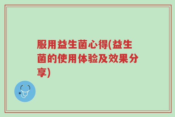 服用益生菌心得(益生菌的使用体验及效果分享)-第1张图片-超越 服用益生菌心得(益生菌的使用体验及效果分享)-第1张图片-超越