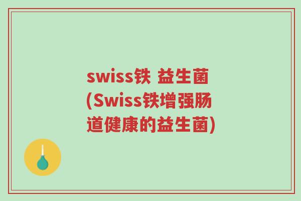 swiss铁 益生菌(Swiss铁增强肠道健康的益生菌)-第1张图片-超越 swiss铁 益生菌(Swiss铁增强肠道健康的益生菌)-第1张图片-超越