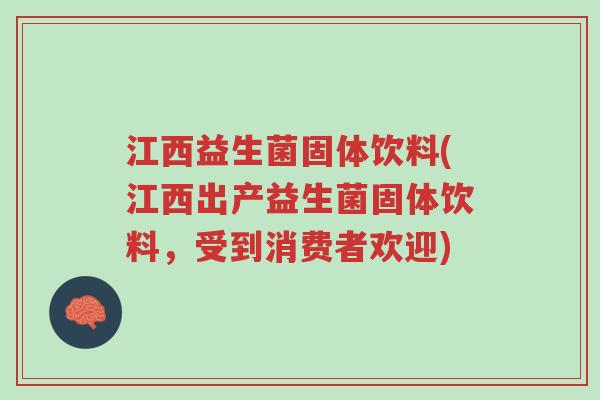 江西益生菌固体饮料(江西出产益生菌固体饮料，受到消费者欢迎)-第1张图片-超越