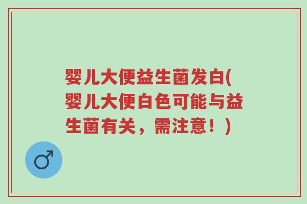 婴儿大便益生菌发白(婴儿大便白色可能与益生菌有关,需注意!)-第1张图片-超越 婴儿大便益生菌发白(婴儿大便白色可能与益生菌有关,需注意!)-第1张图片-超越