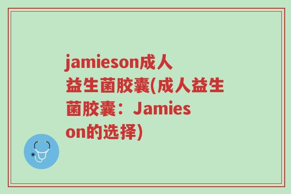 jamieson成人益生菌胶囊(成人益生菌胶囊:Jamieson的选择)-第1张图片-超越 jamieson成人益生菌胶囊(成人益生菌胶囊:Jamieson的选择)-第1张图片-超越