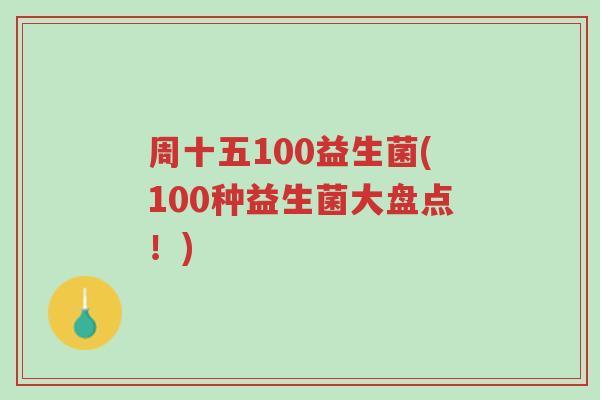 周十五100益生菌(100种益生菌大盘点！)-第1张图片-超越