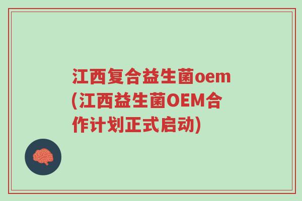 江西复合益生菌oem(江西益生菌OEM合作计划正式启动)-第1张图片-超越 江西复合益生菌oem(江西益生菌OEM合作计划正式启动)-第1张图片-超越