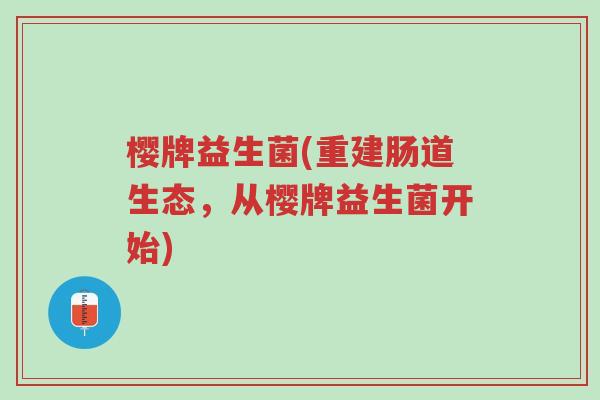 樱牌益生菌(重建肠道生态,从樱牌益生菌开始)-第1张图片-超越 樱牌益生菌(重建肠道生态,从樱牌益生菌开始)-第1张图片-超越