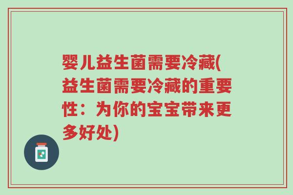 婴儿益生菌需要冷藏(益生菌需要冷藏的重要性:为你的宝宝带来更多好处)-第1张图片-超越 婴儿益生菌需要冷藏(益生菌需要冷藏的重要性:为你的宝宝带来更多好处)-第1张图片-超越